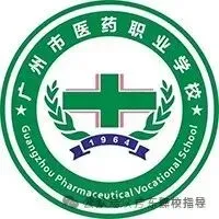 2026年广州中考五月线下咨询会时间汇总!!!广州市医药职业学校校园开放日(预约参观) 第4张