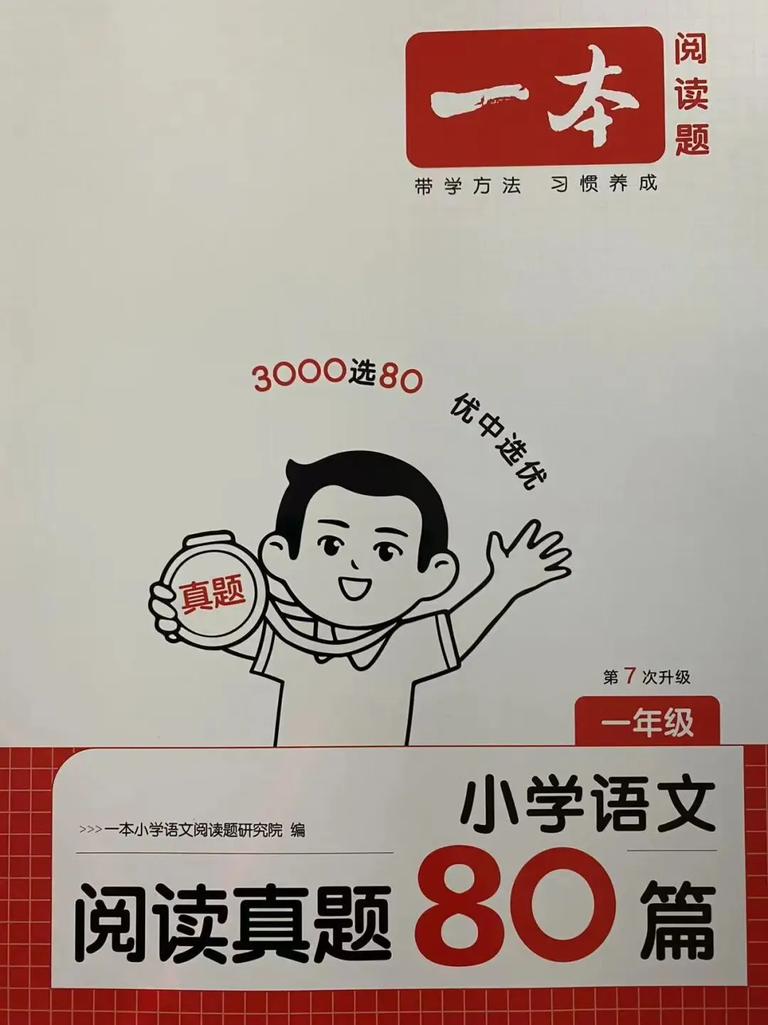 新书到货/小学语文一本阅读真题80篇/1-6年级 第9张