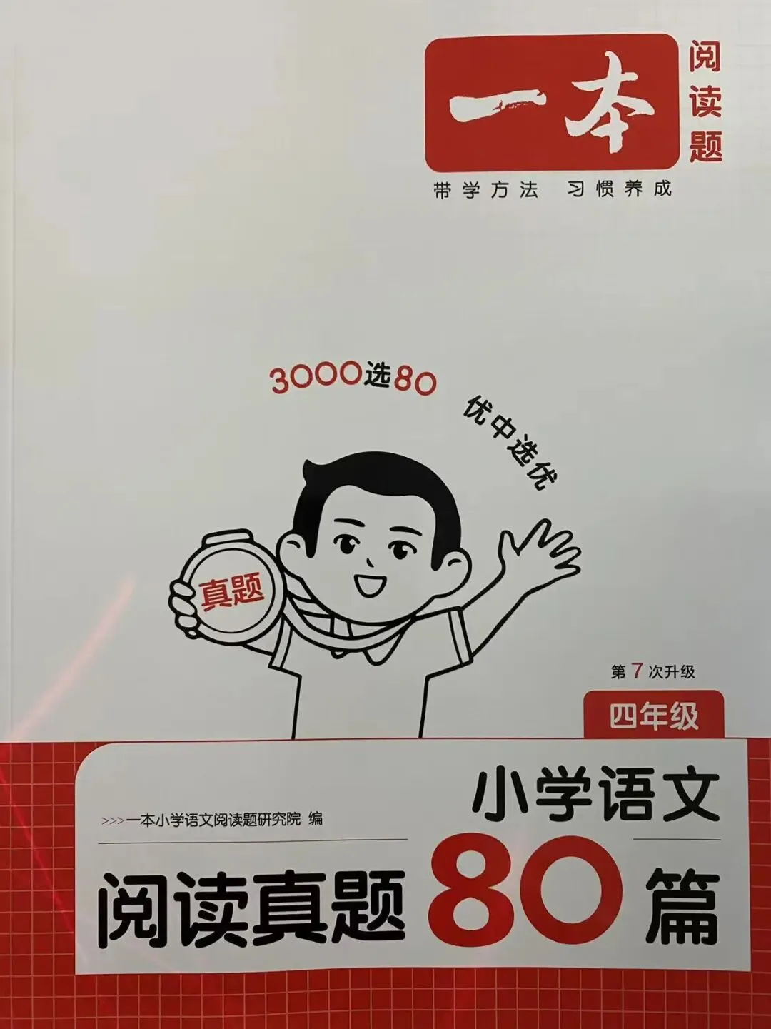 新书到货/小学语文一本阅读真题80篇/1-6年级 第18张