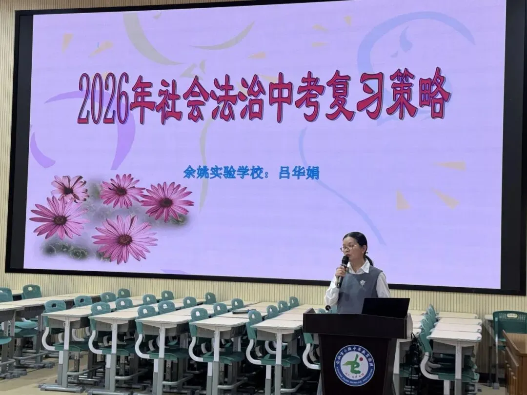 深耕细研磨利剑,凝心聚力向中考——余姚市2026年初中道德与法治、历史、地理复习研讨会在我校顺利举行 第32张