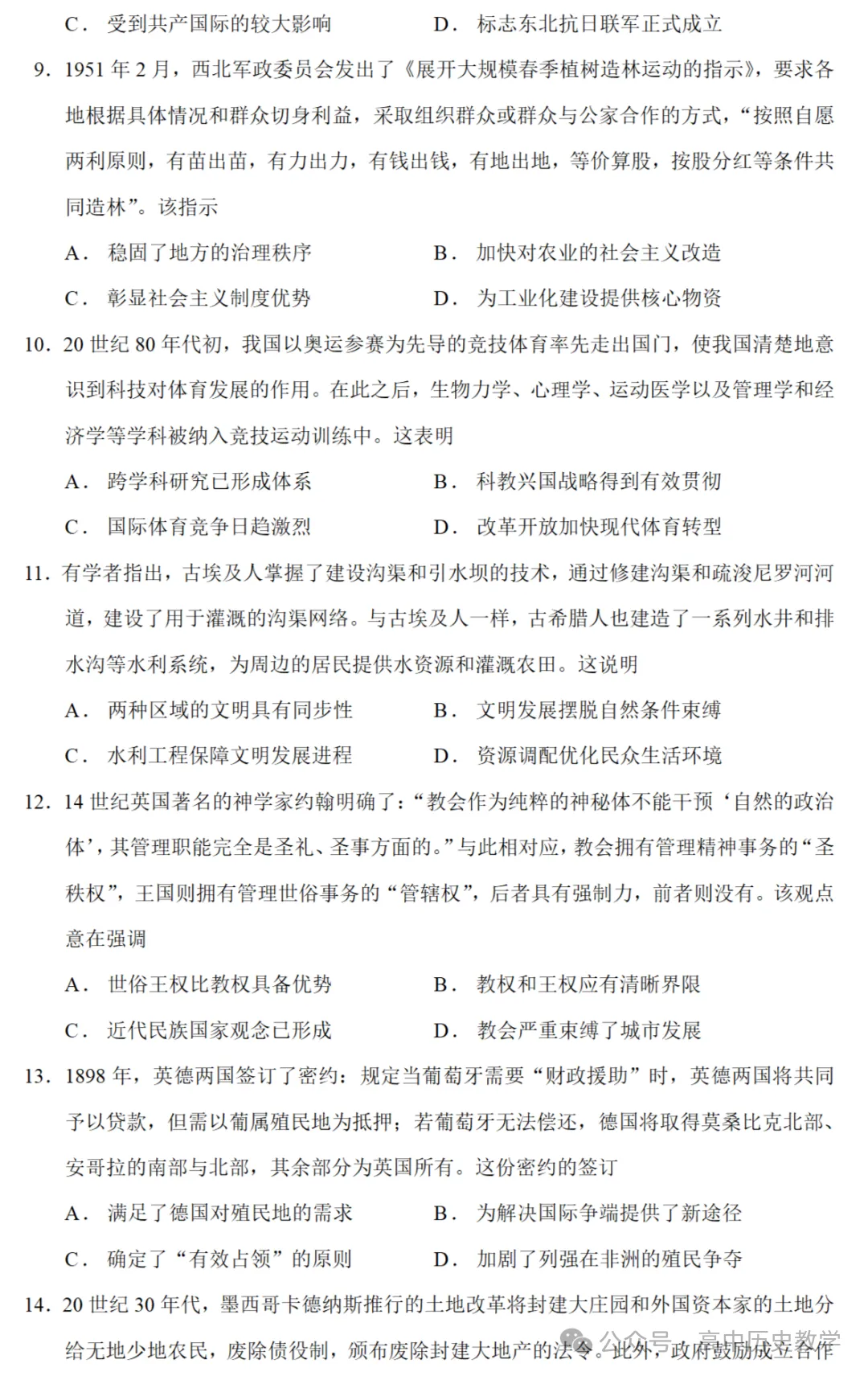 最新模考| 2026届陕西、陕西、宁夏、青海高考押题卷历史试题和答案 第3张
