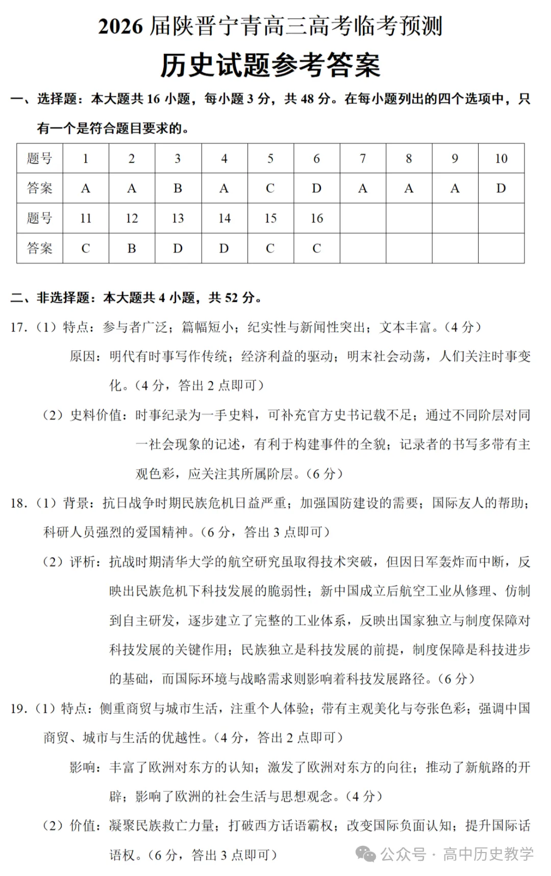 最新模考| 2026届陕西、陕西、宁夏、青海高考押题卷历史试题和答案 第8张