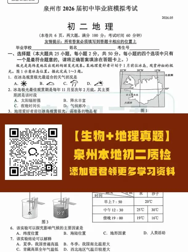 今年泉州初二生物、地理5月二检真题+答案!还有福州/厦门/三明... 第2张