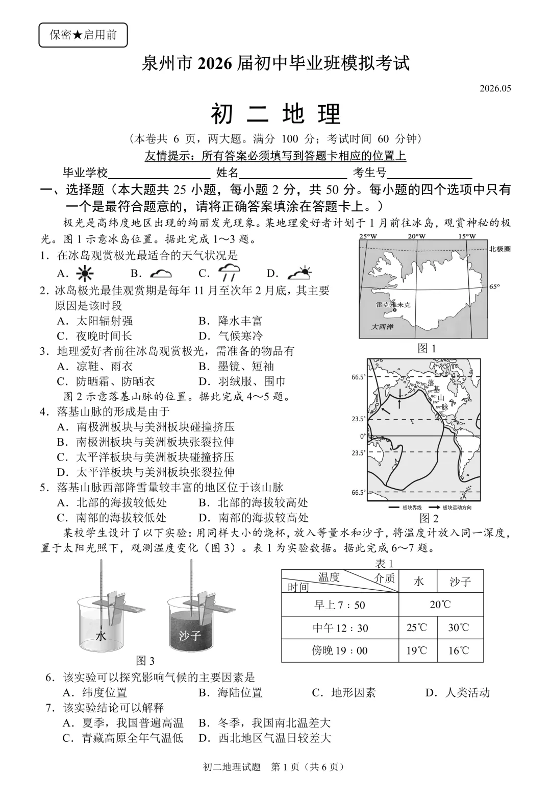 泉州市2026届初中毕业班模拟考试-地理试卷 第2张
