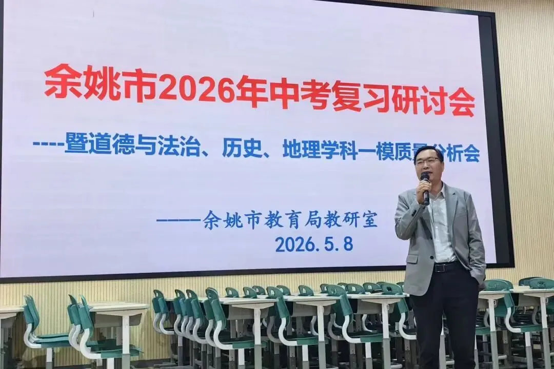 深耕细研磨利剑,凝心聚力向中考——余姚市2026年初中道德与法治、历史、地理复习研讨会在我校顺利举行 第45张