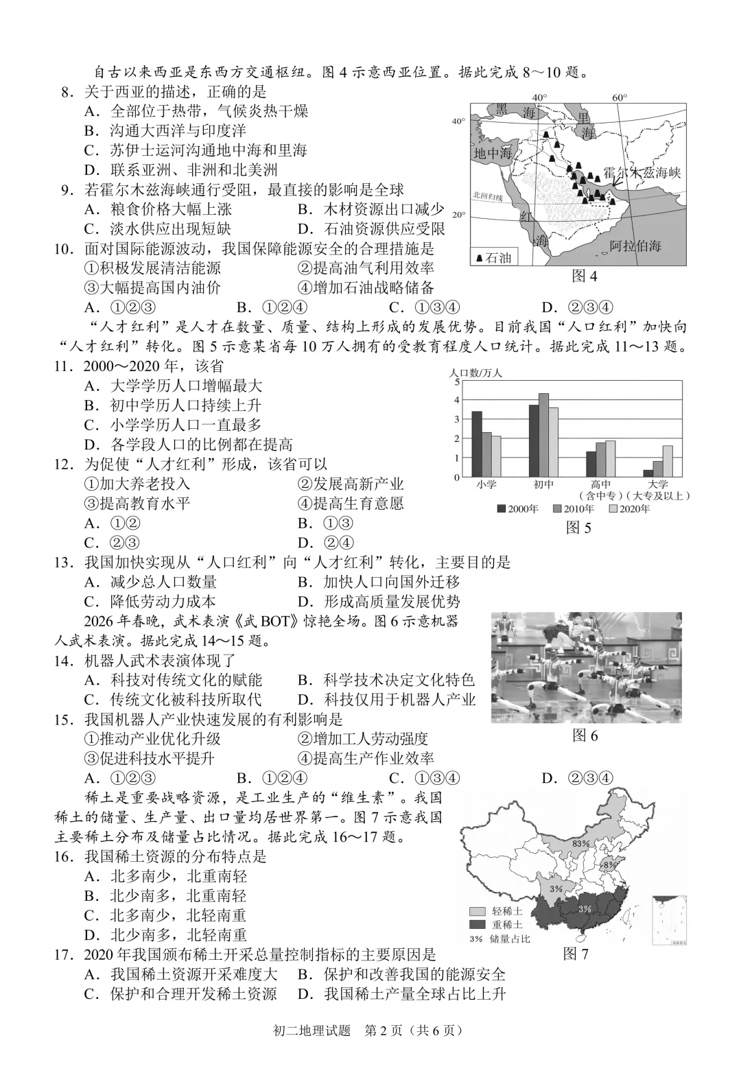 泉州市2026届初中毕业班模拟考试-地理试卷 第3张