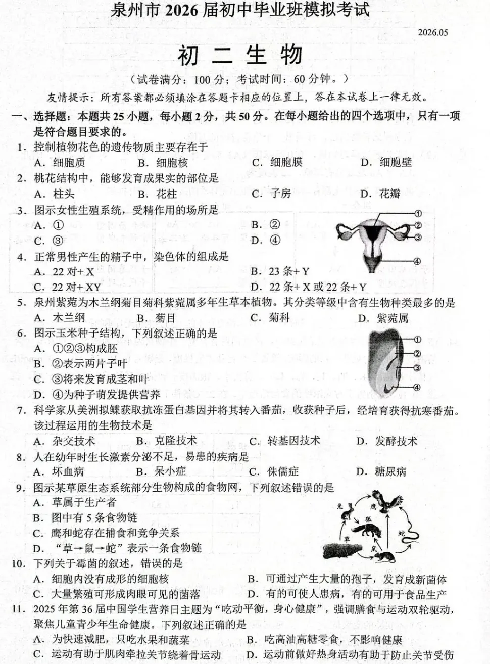 今年泉州初二生物、地理5月二检真题+答案!还有福州/厦门/三明... 第8张
