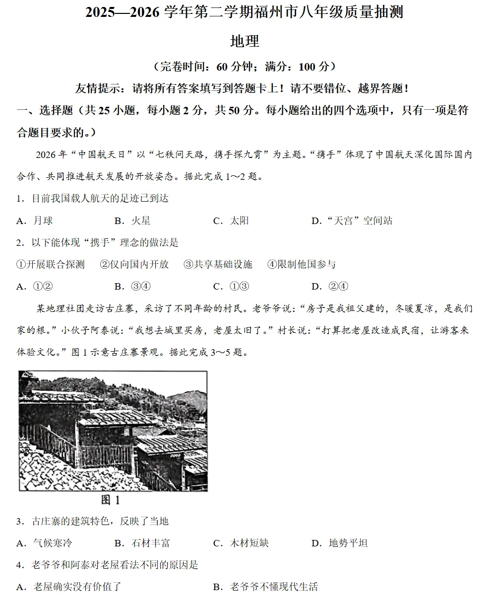 今年泉州初二生物、地理5月二检真题+答案!还有福州/厦门/三明... 第11张