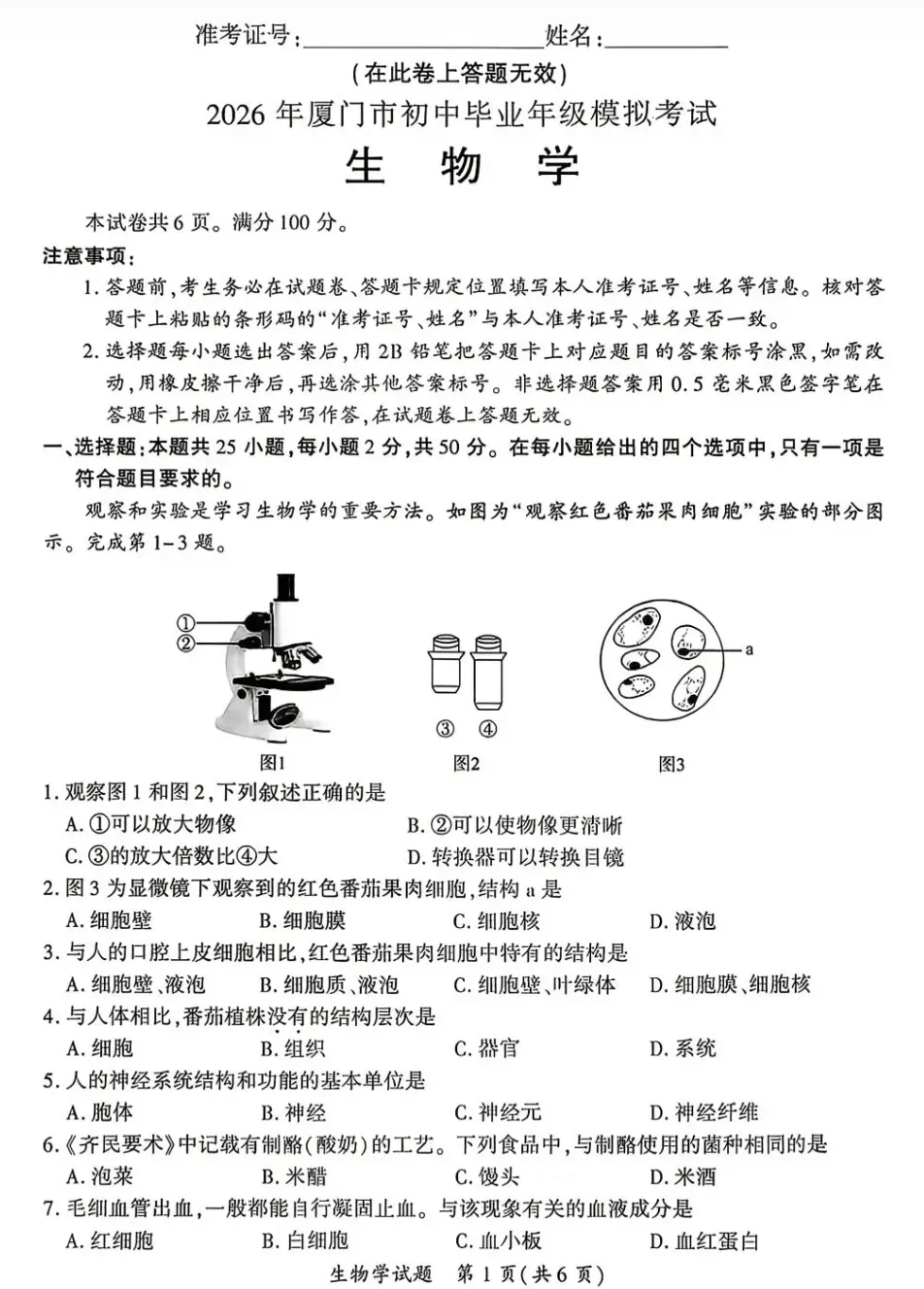 今年泉州初二生物、地理5月二检真题+答案!还有福州/厦门/三明... 第14张