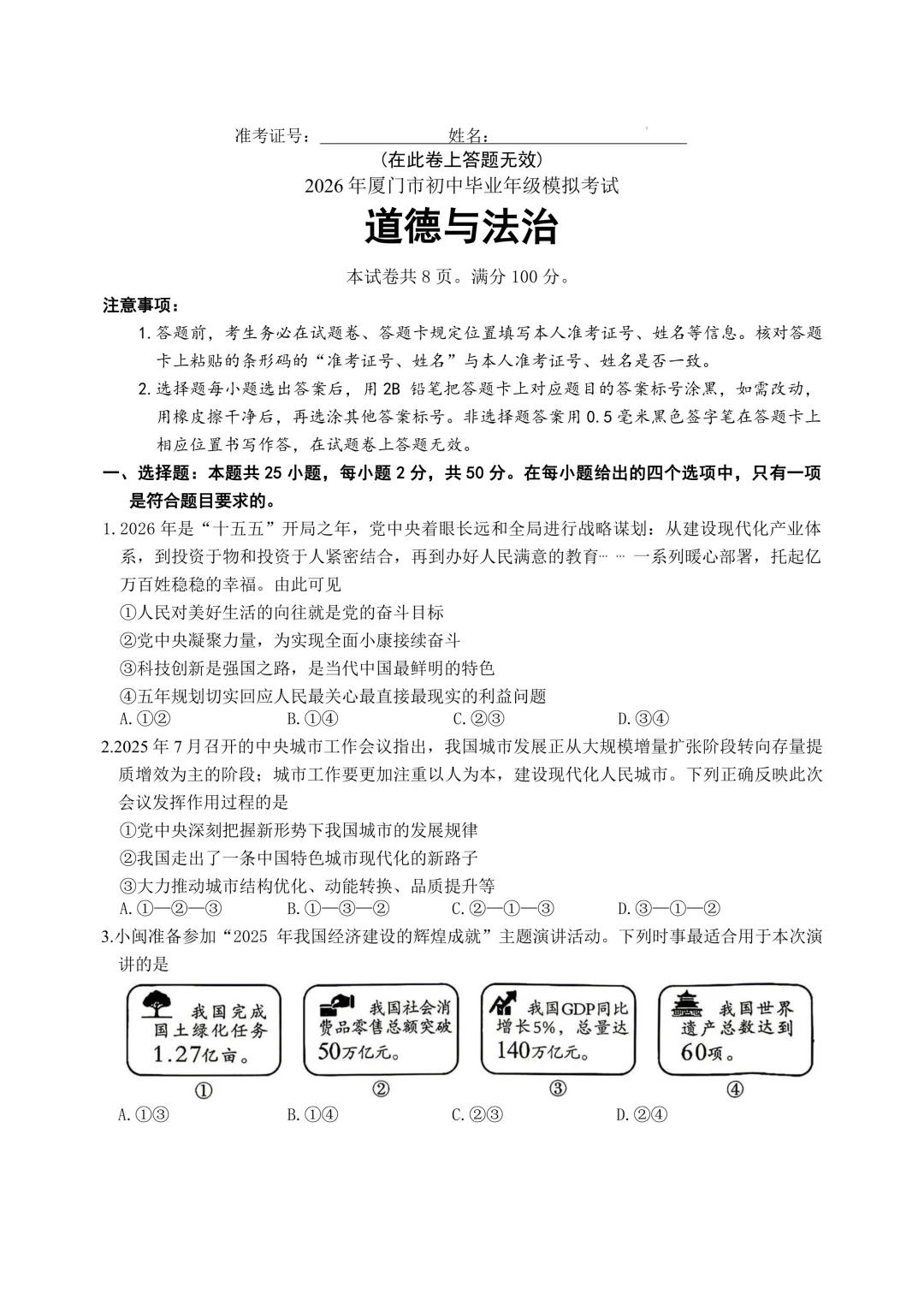 2026 年厦门市初中毕业年级模拟考试道德与法治试卷 第2张