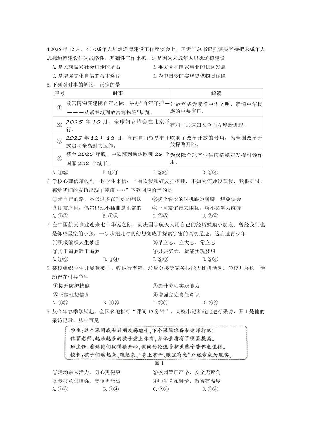 2026 年厦门市初中毕业年级模拟考试道德与法治试卷 第3张