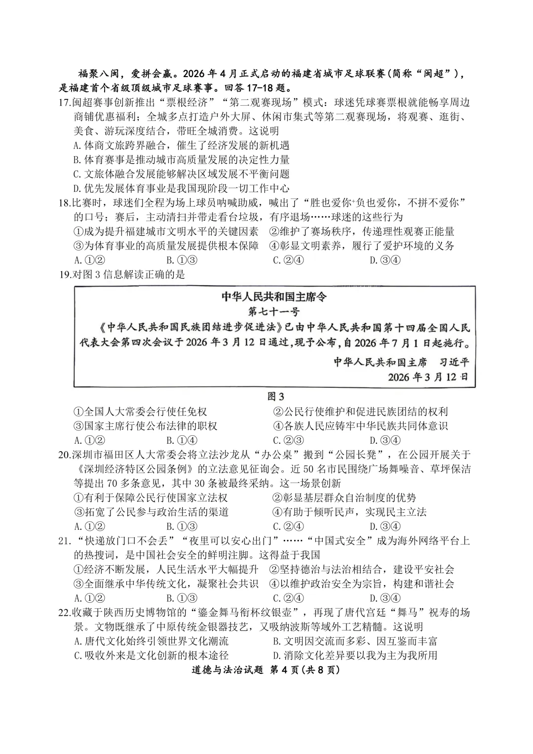 2026 年厦门市初中毕业年级模拟考试道德与法治试卷 第5张
