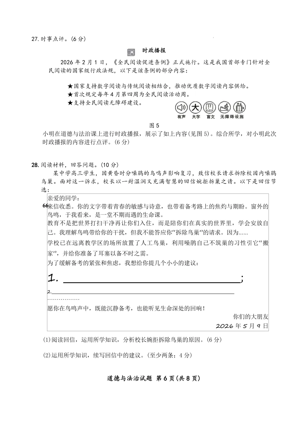 2026 年厦门市初中毕业年级模拟考试道德与法治试卷 第7张