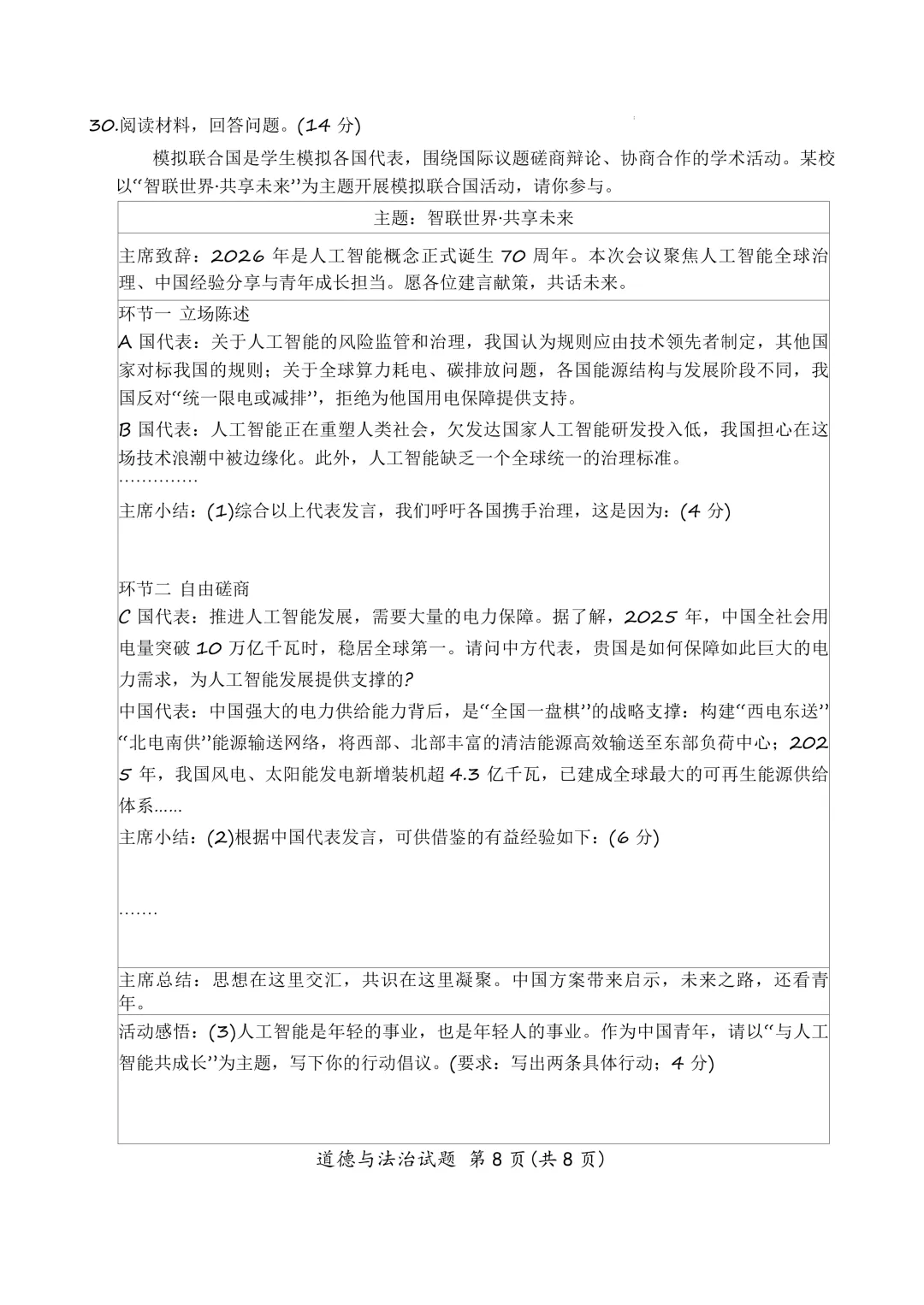 2026 年厦门市初中毕业年级模拟考试道德与法治试卷 第9张