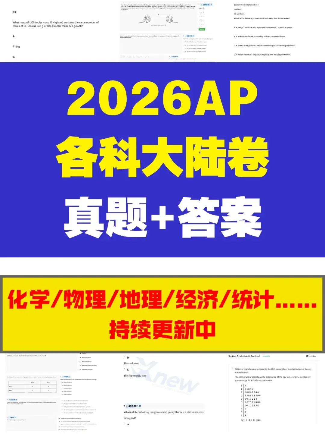 ~【免费分享】2026AP大陆卷各科目真题+答案 第1张