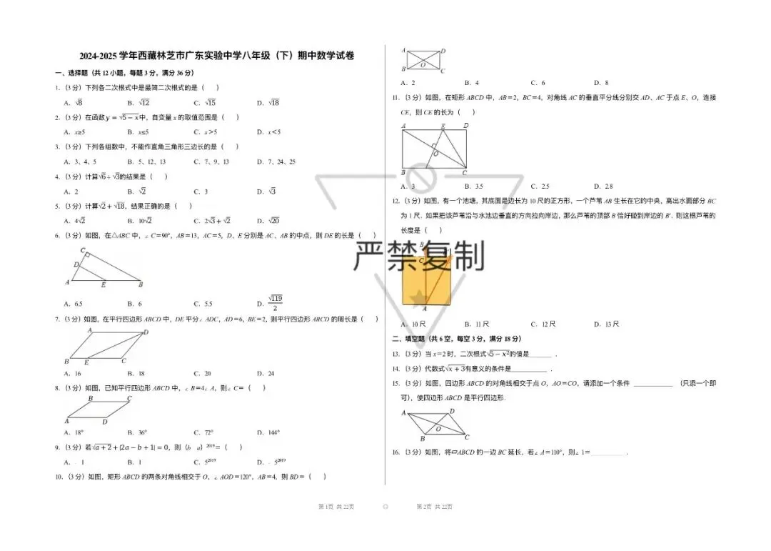 八下数学期中试卷{林芝市} 第1张 八下数学期中试卷{林芝市} 第1张