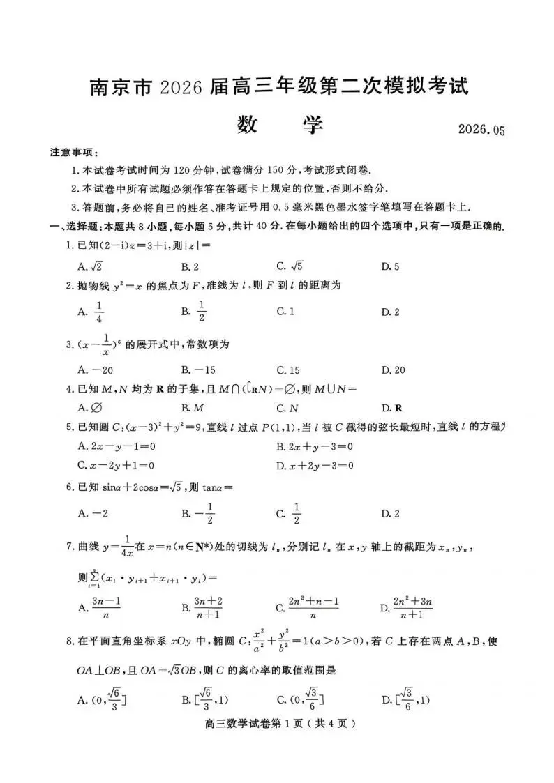江苏省南京市2026届高三年级第二次模拟考试(南京二模)(全科) 第3张