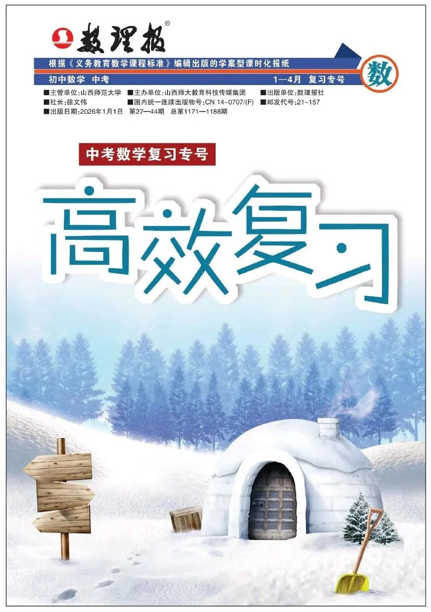 数理报-中考数理化复习专号高效复习(2026版)PDF高清电子版,网盘打包免费下载 第3张