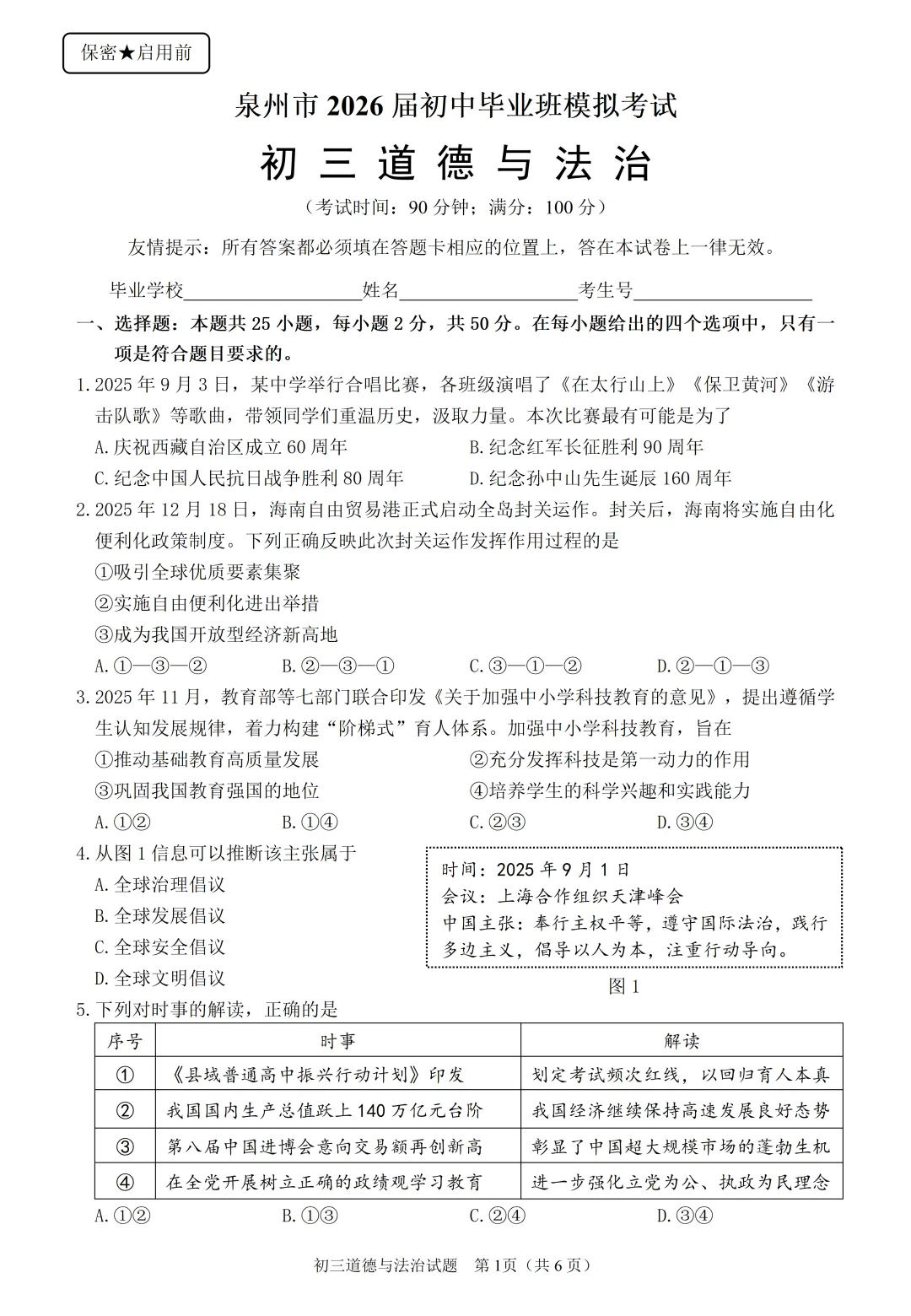 泉州市2026届初中毕业班模拟考试-道德与法治试卷260509 第2张