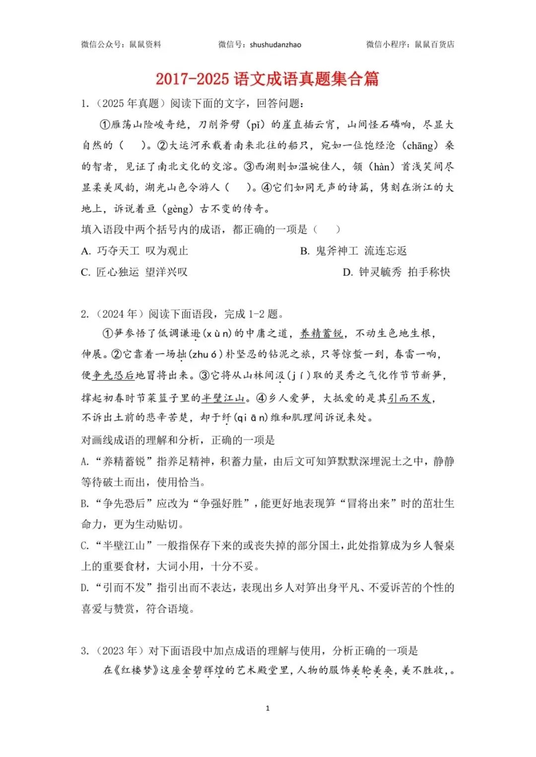 鼠鼠真题磨|2017-2025年高职考语文成语真题集合篇 第2张