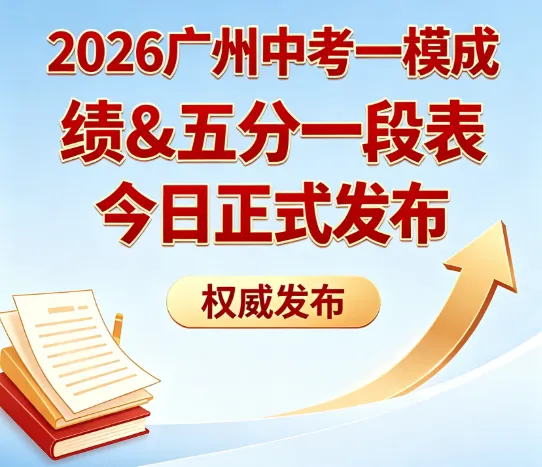 2026 广州中考一模成绩 & 五分一段表今日正式发布 第2张