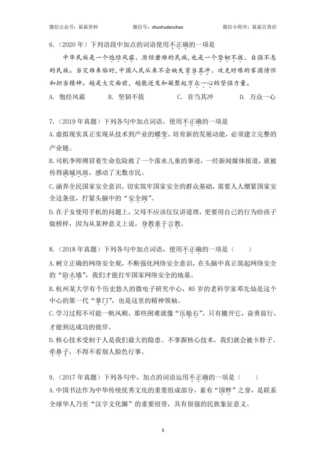 鼠鼠真题磨|2017-2025年高职考语文成语真题集合篇 第4张