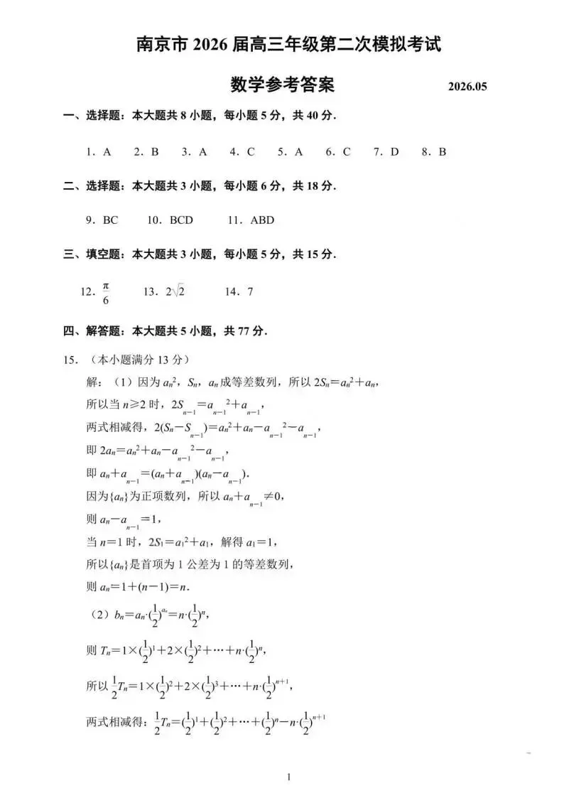 江苏省南京市2026届高三年级第二次模拟考试(南京二模)(全科) 第7张