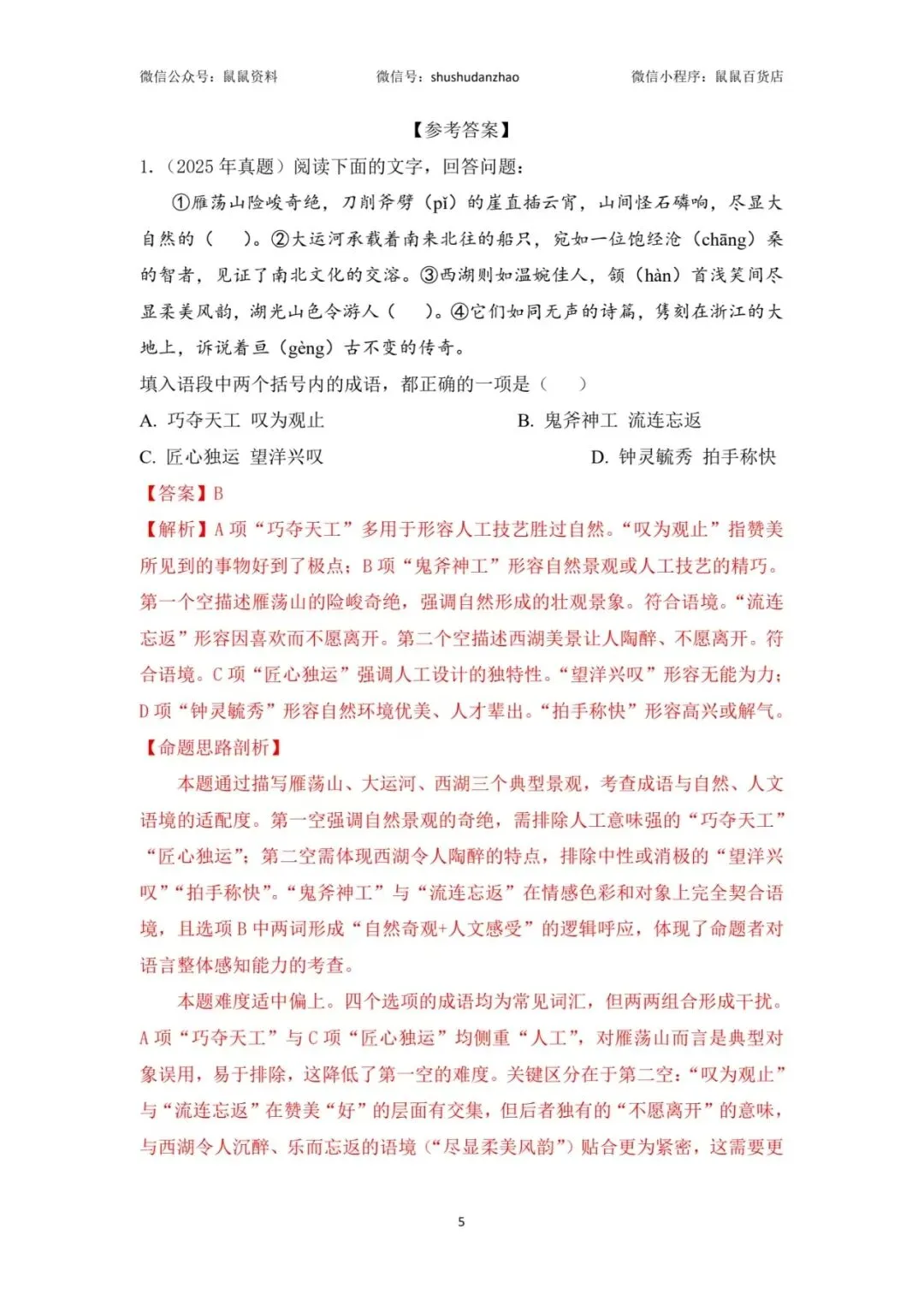 鼠鼠真题磨|2017-2025年高职考语文成语真题集合篇 第6张