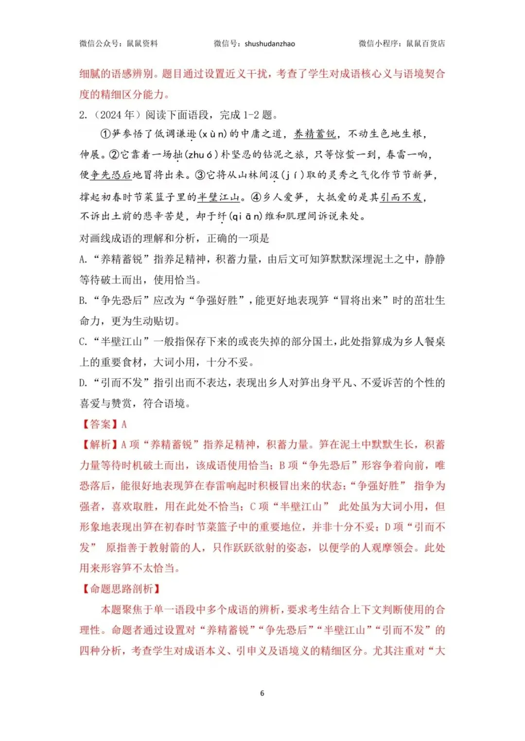 鼠鼠真题磨|2017-2025年高职考语文成语真题集合篇 第7张