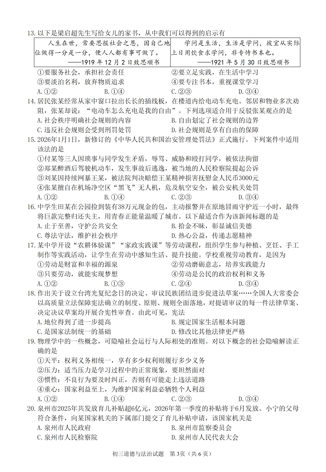 泉州市2026届初中毕业班模拟考试-道德与法治试卷260509 第4张