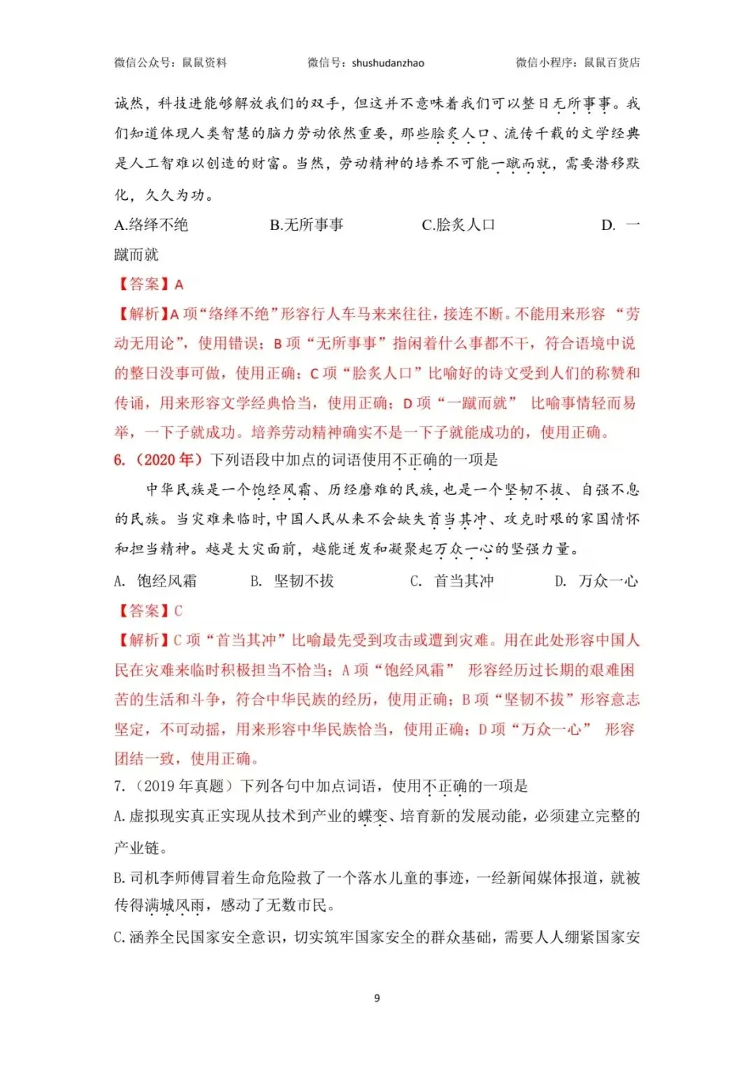 鼠鼠真题磨|2017-2025年高职考语文成语真题集合篇 第10张