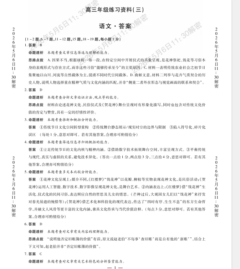 高三试卷,高考前必刷!-第6张图片-四季读书网