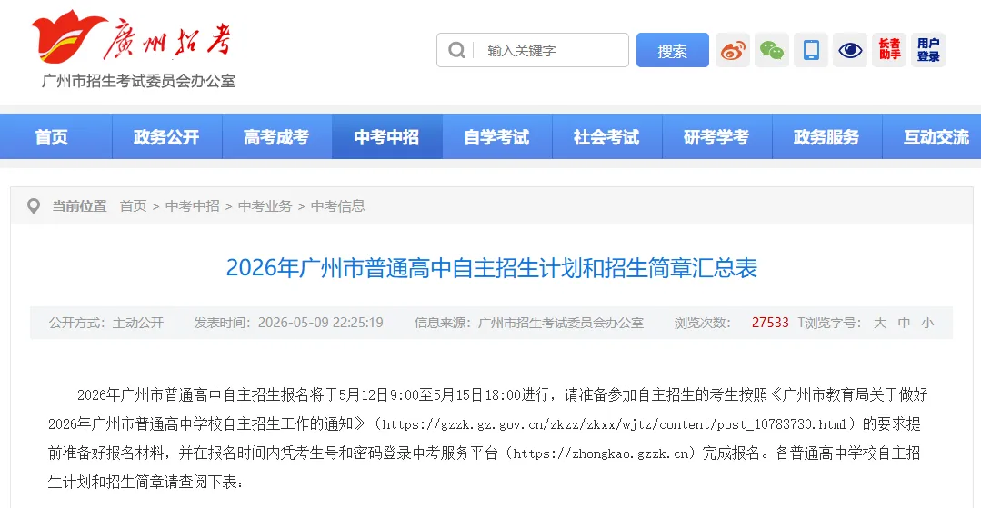 机会变多!2026年广州中考自主招生计划及简章出炉! 第2张