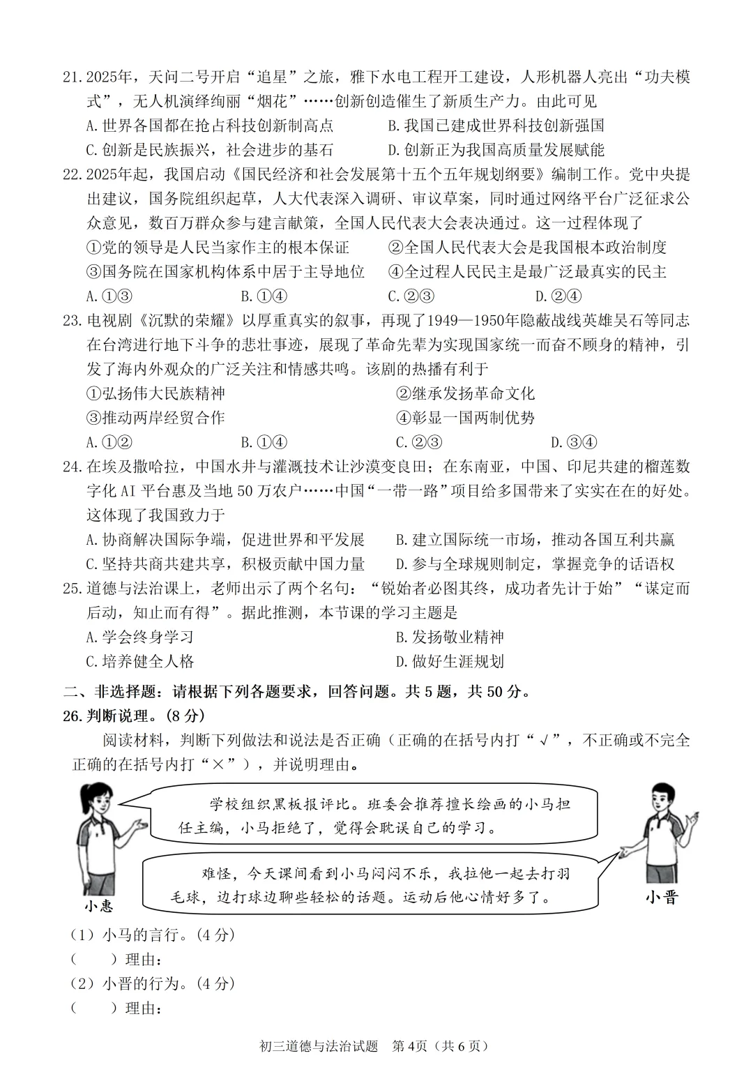泉州市2026届初中毕业班模拟考试-道德与法治试卷260509 第5张