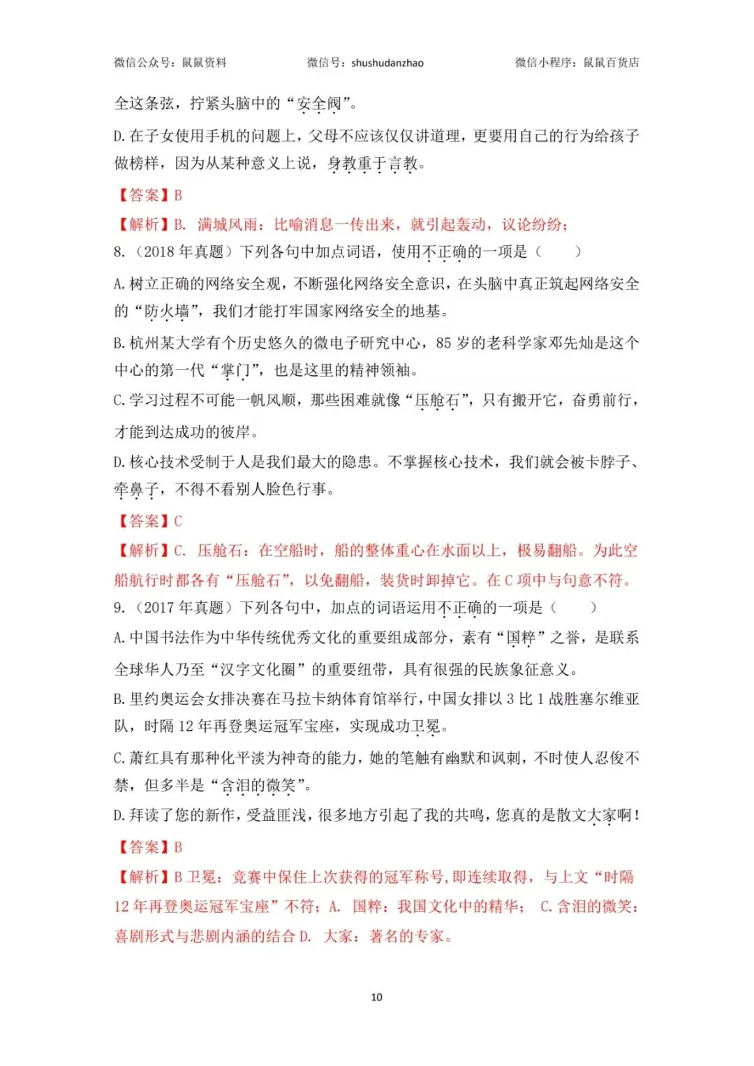 鼠鼠真题磨|2017-2025年高职考语文成语真题集合篇 第11张