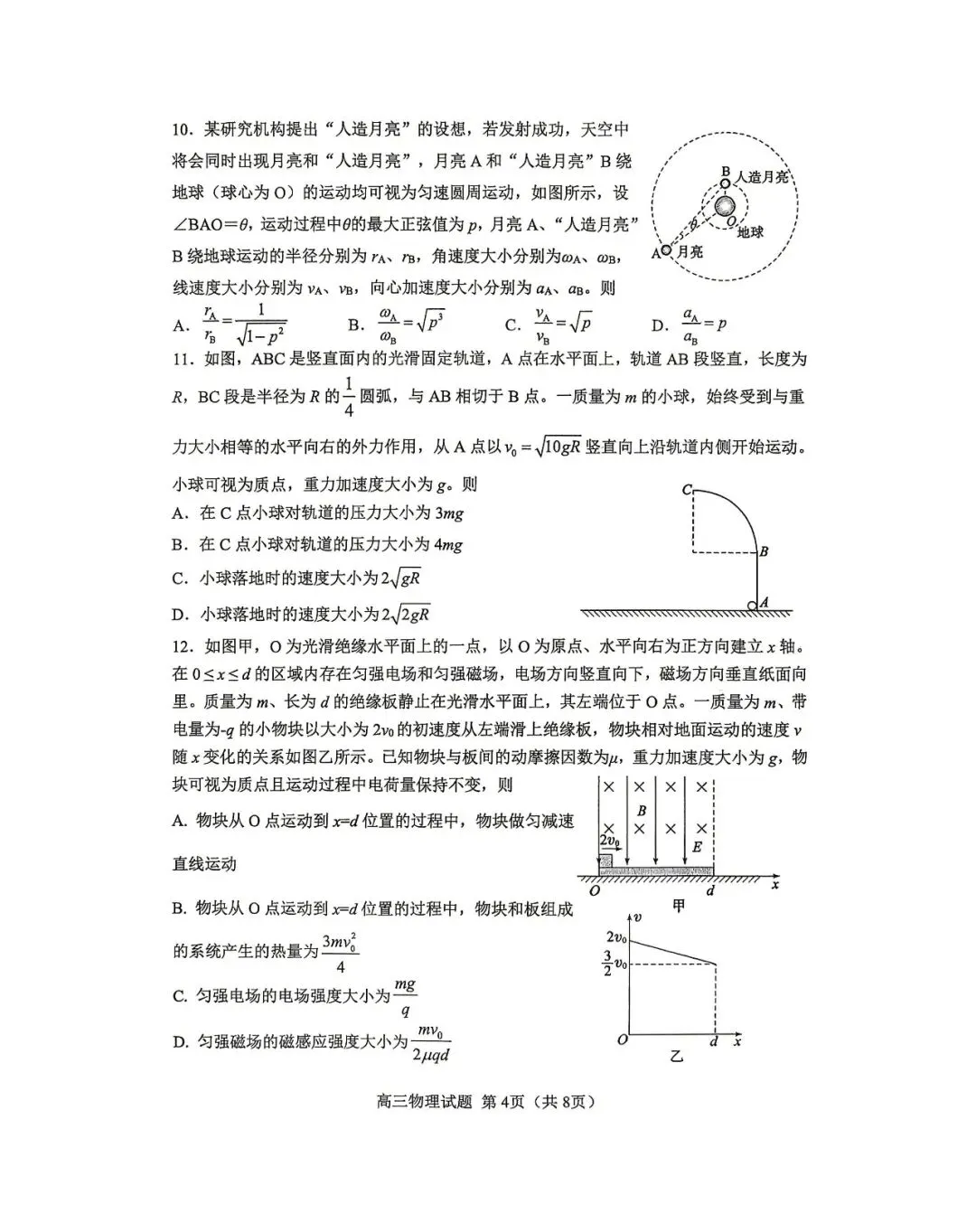 【淄博二模】淄博市2026届高三第二次模拟考试-物理 第5张