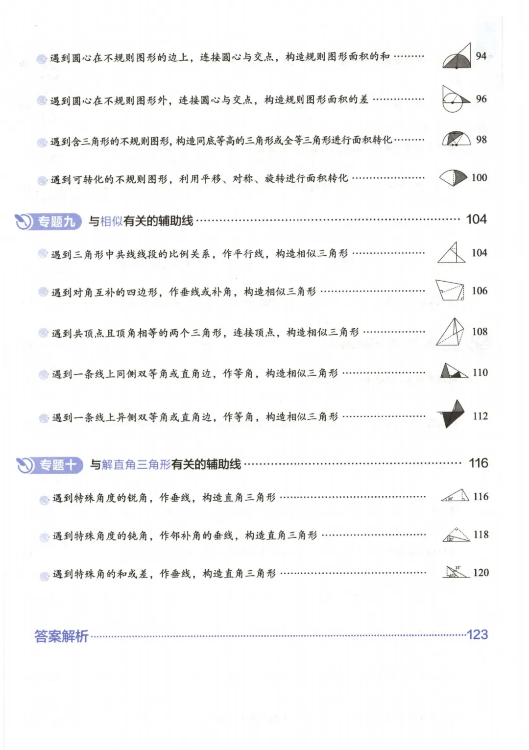 吃透解法《初中数学5·3中考几何》常考57种辅助线 第6张