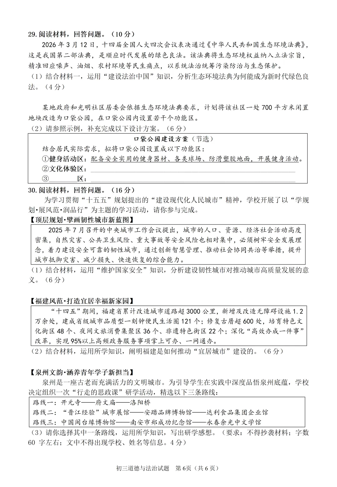 泉州市2026届初中毕业班模拟考试-道德与法治试卷260509 第7张
