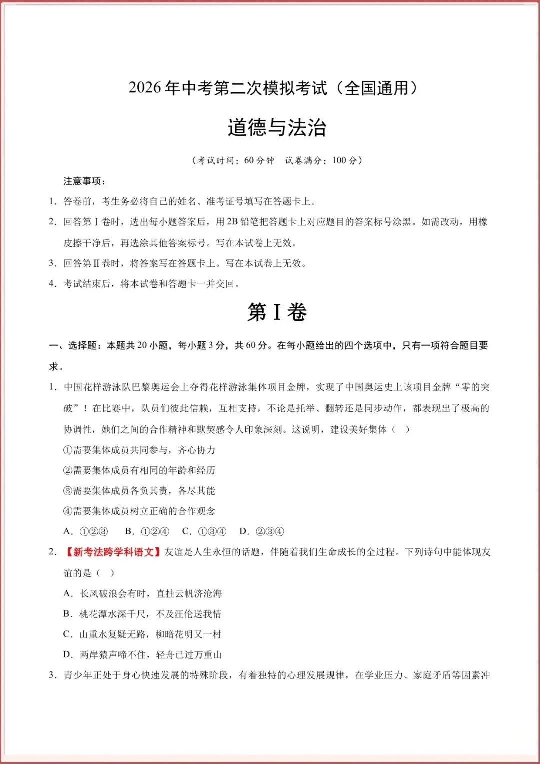 【中考道法模拟试卷】2026年中考道德与法治第二次考试(二模卷)全国通用含答案解析可下载打印 第2张
