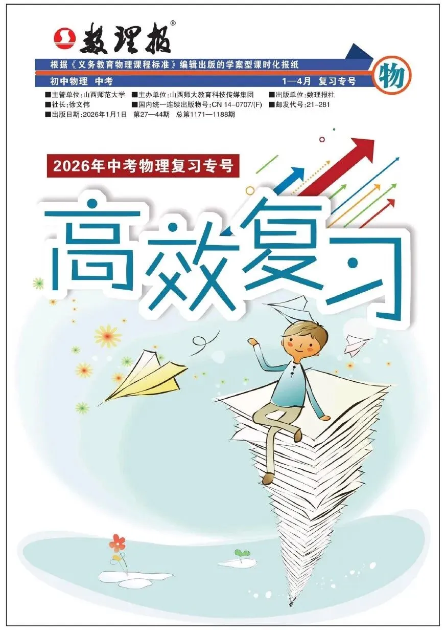 数理报-中考数理化复习专号高效复习(2026版)PDF高清电子版,网盘打包免费下载 第6张