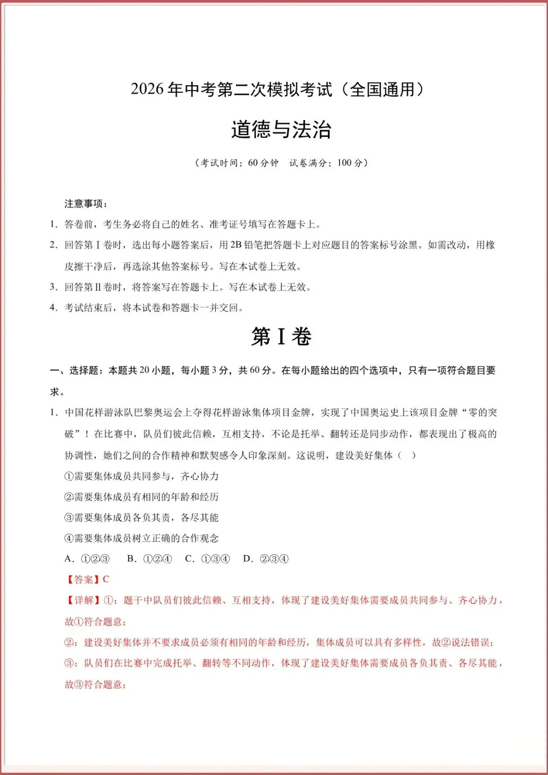 【中考道法模拟试卷】2026年中考道德与法治第二次考试(二模卷)全国通用含答案解析可下载打印 第6张