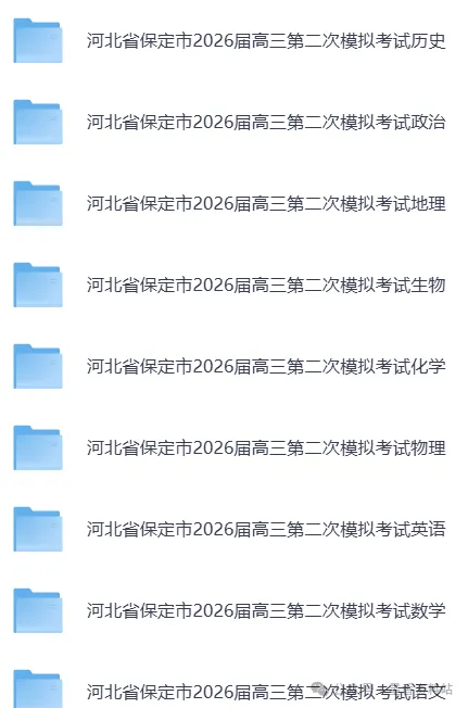 河北省保定市2026届高三第二次模拟考试【全科】试卷含答案(内含下载链接)保定二模 第1张