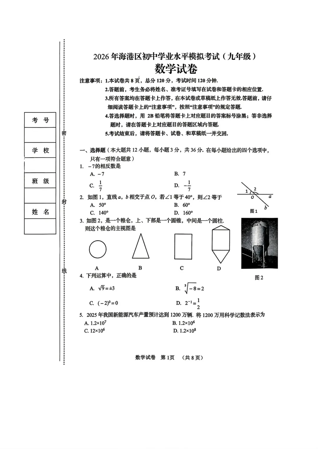 【初升高择校】试卷|2026秦皇岛海港区初三一模考试试卷 第6张