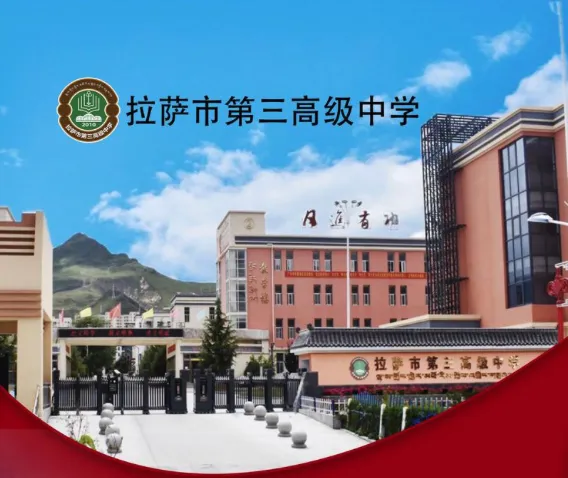 2026西藏中考家长必看|拉萨第三高级中学 第14张