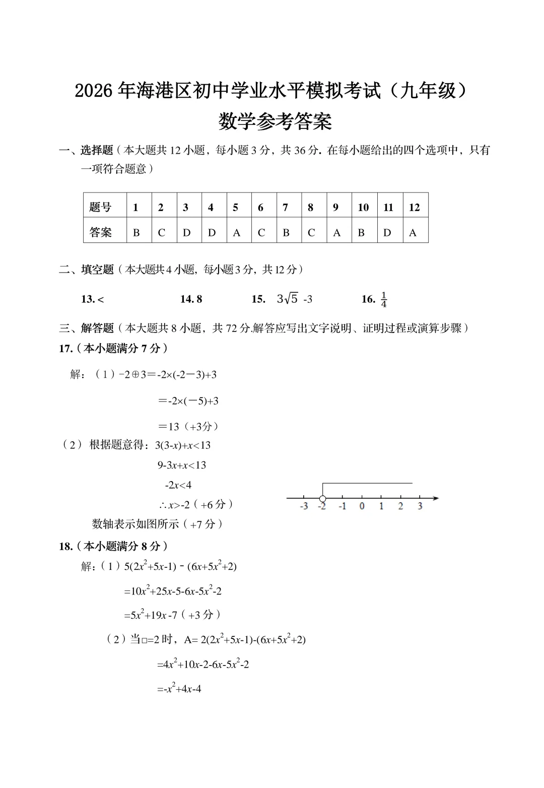 【初升高择校】试卷|2026秦皇岛海港区初三一模考试试卷 第14张