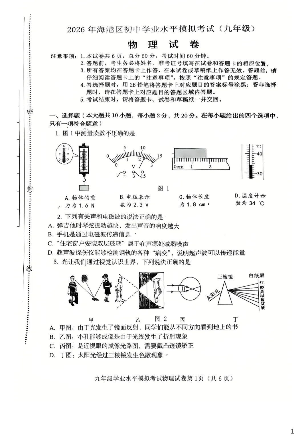 【初升高择校】试卷|2026秦皇岛海港区初三一模考试试卷 第19张