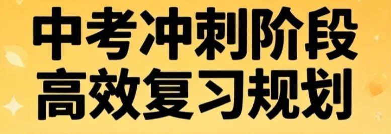 中考复读:是破釜沉舟的逆袭,还是自我消耗的陷阱? 第3张