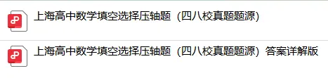 上海高中数学【填空+选择】压轴题四八校真题题源,含答案 第4张