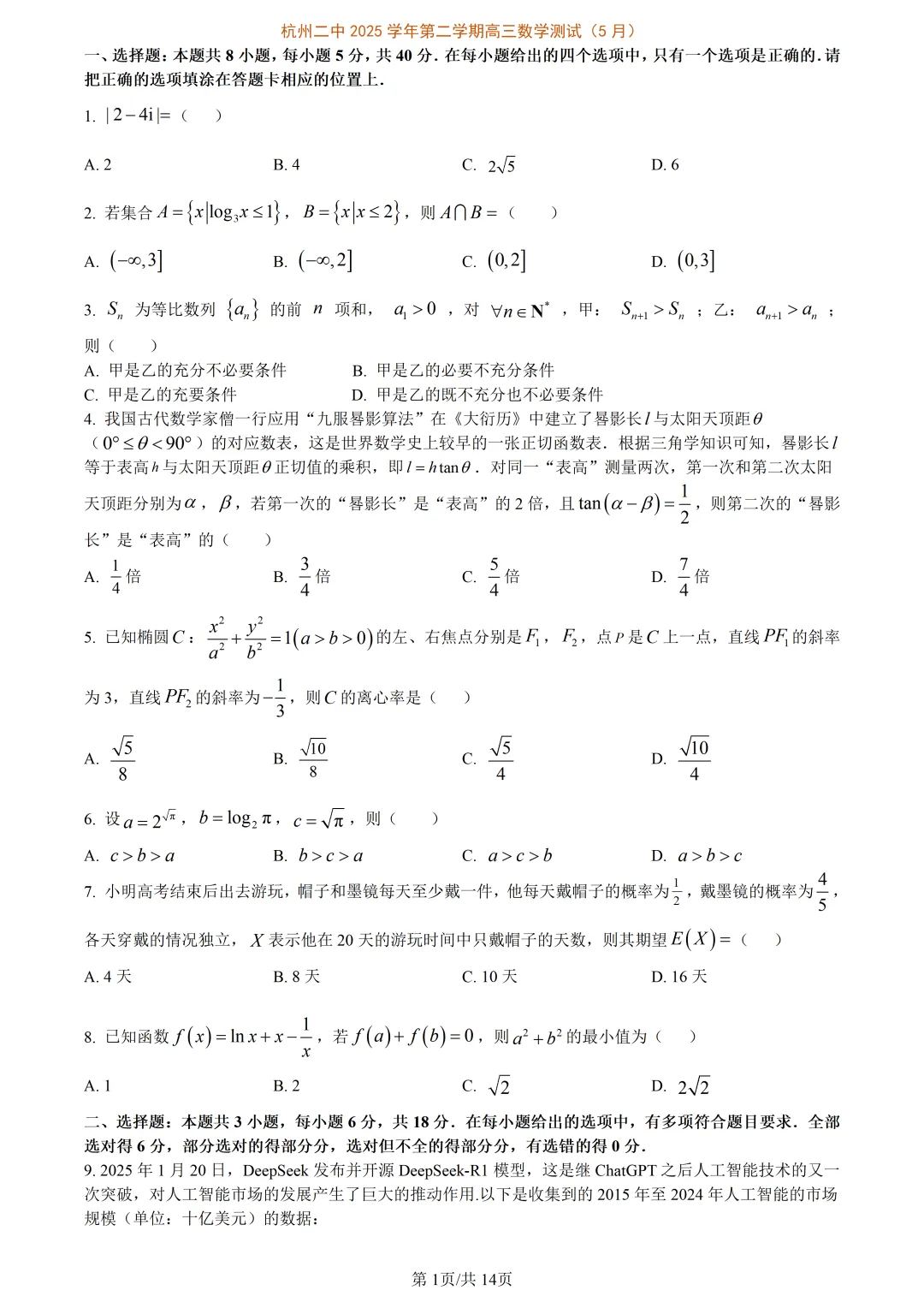 【试卷分享】杭二中高三·5月【数学·含答案与解析】 第4张