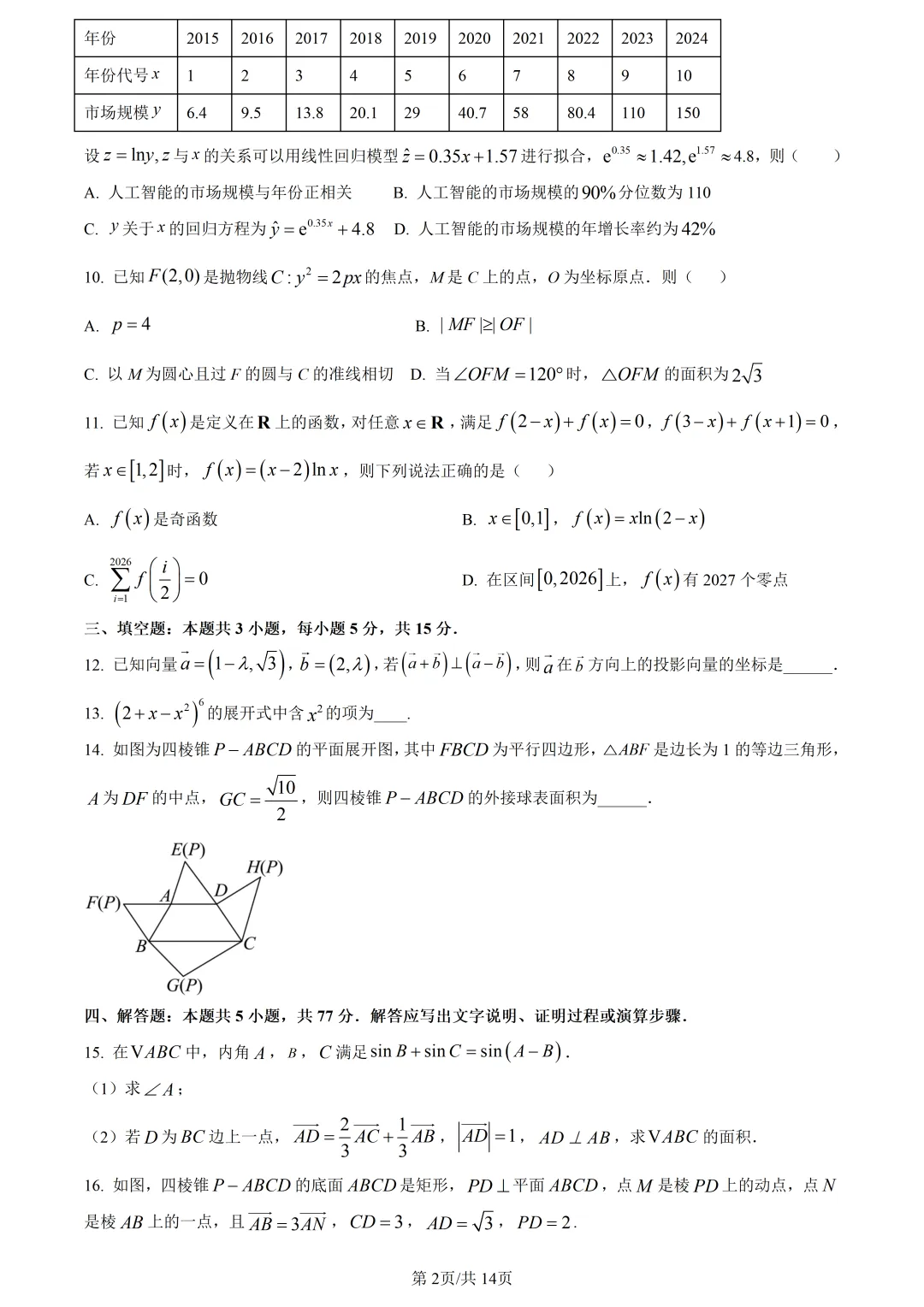 【试卷分享】杭二中高三·5月【数学·含答案与解析】 第5张